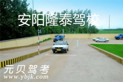安阳隆泰驾校风采和隆泰驾校Logo