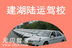 建湖陆运驾校风采和陆运驾校Logo