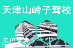 天津山岭子驾校风采和山岭子驾校Logo
