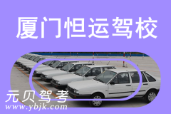 厦门怛运驾校风采和怛运驾校Logo