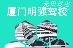 厦门明强驾校风采和明强驾校Logo