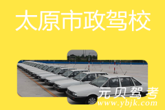 太原市政驾校风采和市政驾校Logo