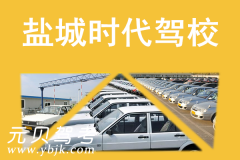 盐城时代驾校风采和时代驾校Logo