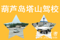 葫芦岛塔山驾校风采和塔山驾校Logo