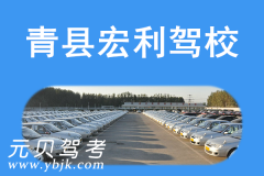 青县宏利驾校风采和宏利驾校Logo