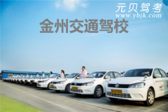 大连金州交通驾校风采和金州交通驾校Logo