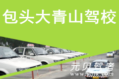 包头大青山驾校风采和大青山驾校Logo