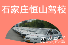 石家庄恒山驾校风采和恒山驾校Logo