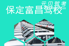 保定富昌驾校风采和富昌驾校Logo