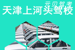 天津上河头驾校风采和上河头驾校Logo