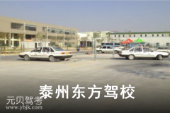 泰州东方驾校风采和东方驾校Logo
