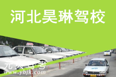 河北辛集昊琳驾校风采和昊琳驾校Logo