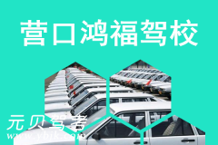 营口鸿福驾校风采和鸿福驾校Logo
