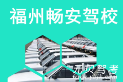 福州畅安驾校风采和畅安驾校Logo