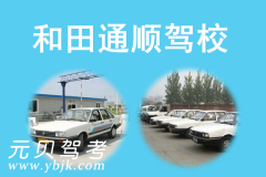 和田通顺驾校风采和通顺驾校Logo