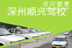 深州顺兴驾校风采和顺兴驾校Logo