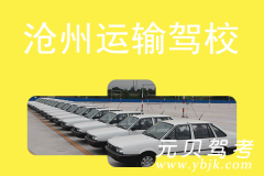 沧州运输驾校风采和运输驾校Logo