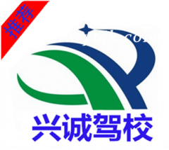 福州兴诚驾校风采和兴诚驾校Logo