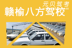 赣榆八方驾校风采和八方驾校Logo