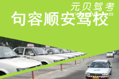 句容顺安驾校风采和顺安驾校Logo