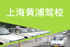 上海黄浦驾校风采和黄浦驾校Logo