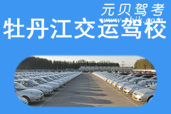 牡丹江交运驾校风采和交运驾校Logo