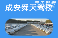 成安舜天驾校风采和舜天驾校Logo