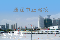 通辽中正驾校风采和中正驾校Logo