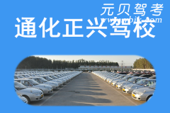 通化正兴驾校风采和正兴驾校Logo