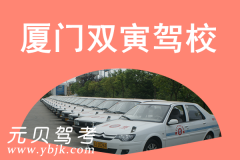 厦门双寅驾校风采和双寅驾校Logo