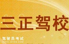 三正驾校