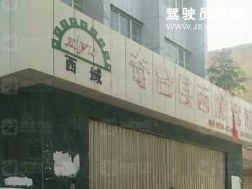 西域驾校
