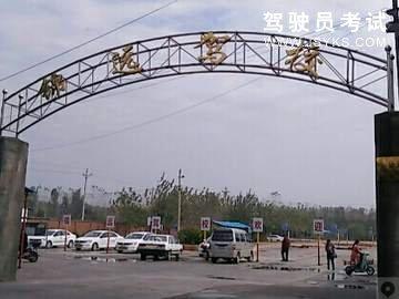 锦远驾校