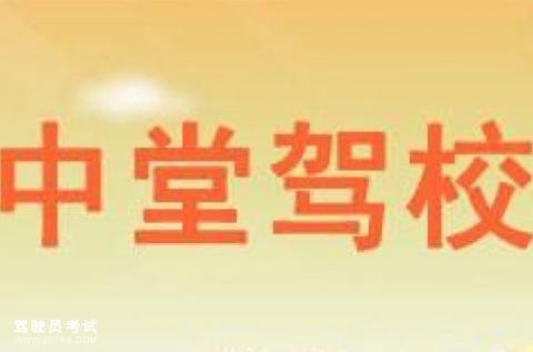 中堂驾校