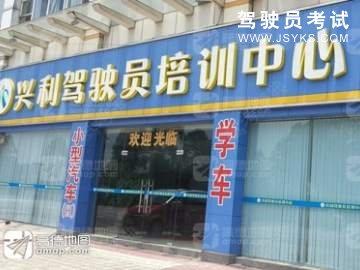 兴利驾校