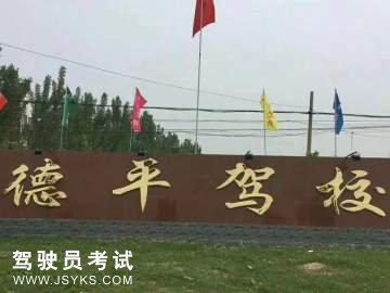 德平驾校