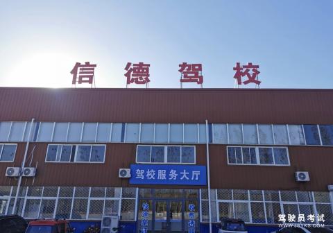 信德驾校