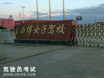 西博女子驾校