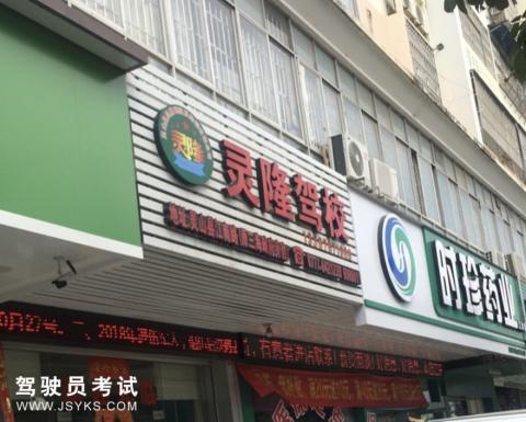 灵隆驾校
