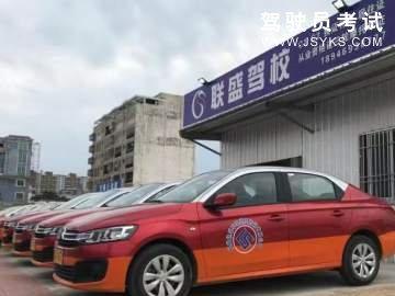 联盛驾校