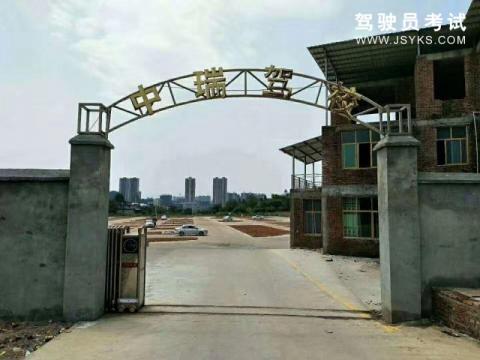 中瑞驾校