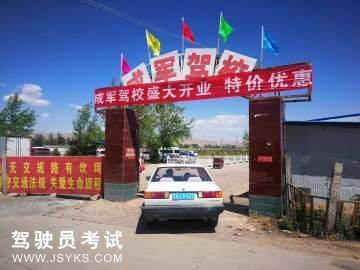 成军驾校