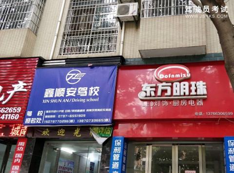 鑫顺安驾校