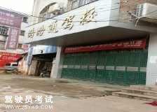 路路通驾校
