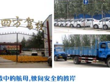 四方驾校