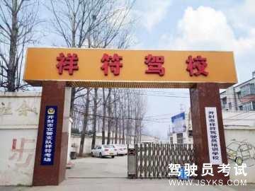 祥符驾校