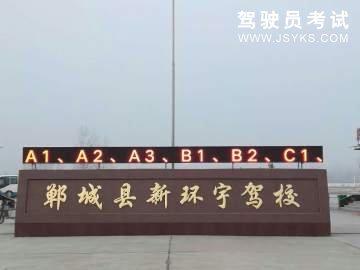 新环宇驾校