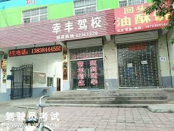 幸丰驾校