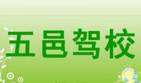 五邑驾校