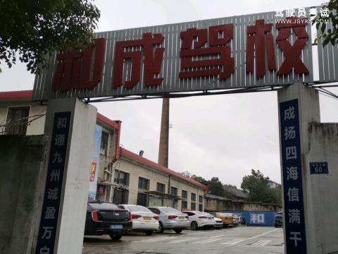 和成驾校